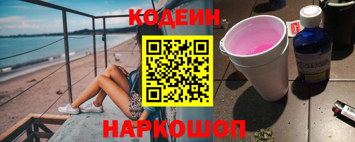 Кодеиновый сироп Lean Purple Drank Россия